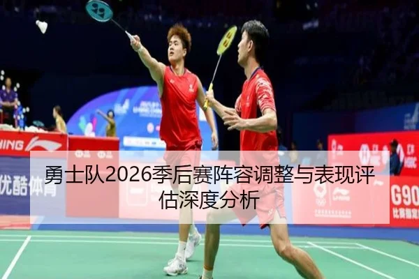 勇士队2026季后赛阵容调整与表现评估深度分析（www.kaiyun.com）