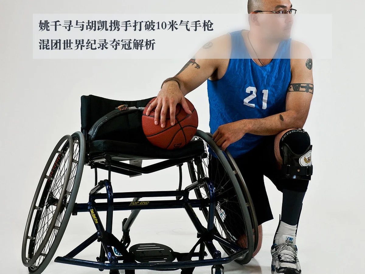 姚千寻与胡凯携手打破10米气手枪混团世界纪录夺冠解析